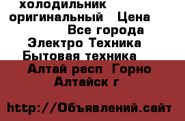  холодильник  shivaki   оригинальный › Цена ­ 30 000 - Все города Электро-Техника » Бытовая техника   . Алтай респ.,Горно-Алтайск г.